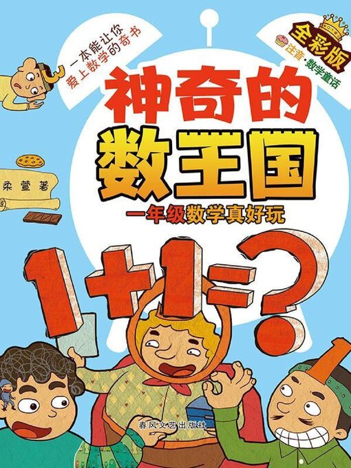 Title details for 神奇的数王国·一年级数学真好玩 by 柔萱 - Available